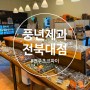 [ 전주 덕진동 빵집 ] [ 풍년제과전북대점 ] 전주 초코파이 구입