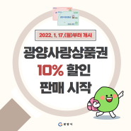 2022년 광양사랑상품권 10% 할인 판매 시작💳 1월 17일부터~