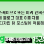 [MKYU] 박세인 - 블로그 마케팅 비밀과외 15강 과제 - 특색 있는 대표 이미지로 주목도 높이기