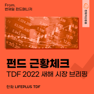 [펀드매니저 레터] [LIFEPLUS TDF 펀드] 2022년 새해 시장 브리핑