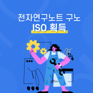 전자연구노트 구노, ISO 획득으로 안전성&신뢰성 확보