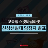 꼬북칩 스윗바닐라맛 신상선발대 당첨자 발표!