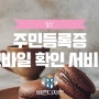 주민등록증 모바일 확인 서비스