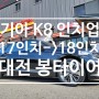 대전 인치업 K8차량 18인치 휠타이어교체 넥센타이어AH8