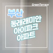 부산 탄성코트 시공후기 부산동래래미안아이파크 아파트 시공