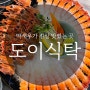 딱새우 정말 맛있는 곳! 봉명동 도이식탁 강추