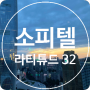 [잠실] 핫한 인싸들의 칵테일 바 소피텔 앰배서더 서울 라티튜드32