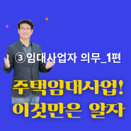 주택임대사업자 이것만은 알자_③주택임대사업자 의무사항1편