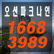영종도 구읍뱃터 오션파크나인 회사 보유분 특별 분양!