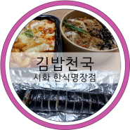 경기과기대맛집 김밥천국 시화한식명장점
