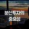 올바른 주식공부 하는법. 분산투자의 중요성(Feat. 오스템임플란트 횡령 주가 상장폐지) : 네이버 블로그 올바른 주식공부 하는법. 분산투자의 중요성(Feat. 오스템임플란트 횡령 주가 상장폐지) : 네이버 블로그
