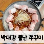 [양산쭈꾸미]박대감 불난 쭈꾸미, 맛있는데 양까지 계속 추가를?