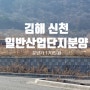선착순, 김해 신천일반산업단지 공장부지 분양