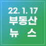 [22.1.17] LH강남아이파크 헬리오시티 작년최다 거래 아파트, 송파더플래티넘 리모델링 흥행