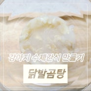 강아지 수제간식 만들기 :) 무뼈 닭발곰탕 영양 푸딩 만드는 방법