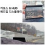 카포스 G HUD 헤드업 디스플레이 사용기