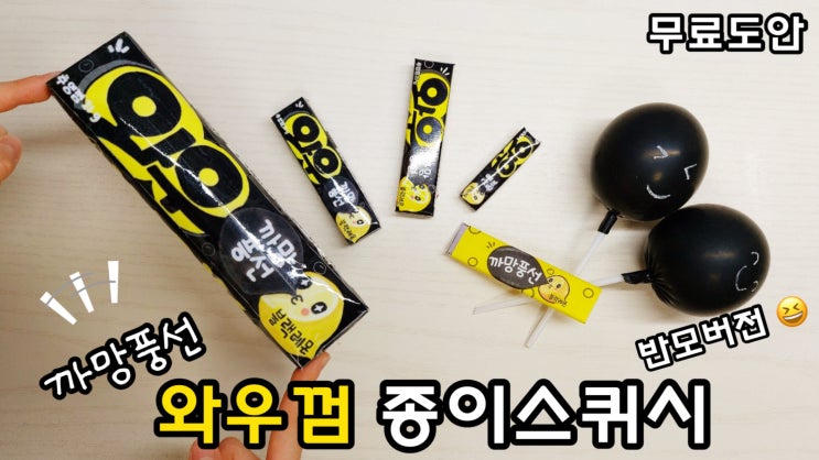 와우껌 종이스퀴시 도안 : 네이버 블로그