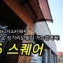 양주 DS 스퀘어 맛보기영상