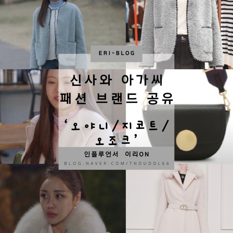 신사와 아가씨 34회 패션 공유(이세희 코트, 이세희 자켓, 신사와 아가씨 이세희 코트, 신사와 아가씨 윤진이 코트, 이세희 ...