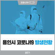 [코로나19] 용인시 코로나19 대응현황(1월 16일, 08시 기준)