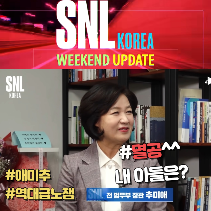 SNL코리아 추미애 이낙연 이재명 정용진 멸콩 #애미추 #멸공 #내아들군대의혹? : 네이버 블로그