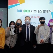 경상국립대, GNU-SDGs 서포터즈 1기 발대식 개최