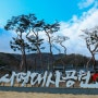 경북 김천 사명대사공원(22.1.15)
