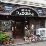 [나고야/Nagoya] 최초의 코메다커피(コメダ珈琲店) 1호점