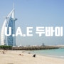 두바이 여행 가볼 만한 곳 주메이라 비치 모노레일 타고 해변 즐기기