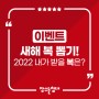 [이벤트] 2022 ‘새해 복 뽑기’ 이벤트