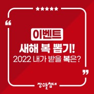 [이벤트] 2022 ‘새해 복 뽑기’ 이벤트