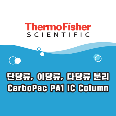 [Thermo] 다양한 기질의 단당류, 이당류, 다당류를 분리할 수 있는 