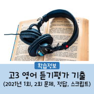 2021년 고3 영어듣기평가 문제, 정답, 스크립트 (1회, 2회)