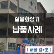 서울 일○초등학교 실물화상기 납품사례 이어존