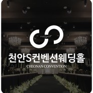 천안S컨벤션웨딩홀 : Cheonan convention center
