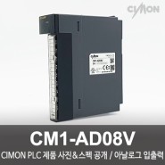 싸이몬 CIMON PLC 제품 사진 공개 / CIMON PLC 제품 스펙 공개 / 아날로그 입출력 / CM1-AD08V