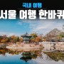 서울 가볼만한곳 오랜만에 서울한바퀴 여행 코스