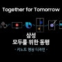 삼성 모두를 위한 동행 키노트 영상 디자인