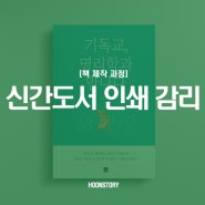 신간도서 인쇄 감리│책 제작 과정