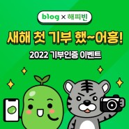 [blog x 해피빈] 2022년 새해 첫 기부 인증 이벤트!