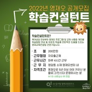 2022 영재오 학습컨설턴트 공개 모집