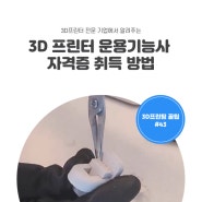 [카드뉴스] 3D프린팅 꿀팁 #43 3D프린터 전문 기업에서 알려주는3D 프린터 운용기능사 자격증 취득 방법