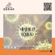 [장튼튼내과]인천 구월동 대상포진 Q&A 살펴보기