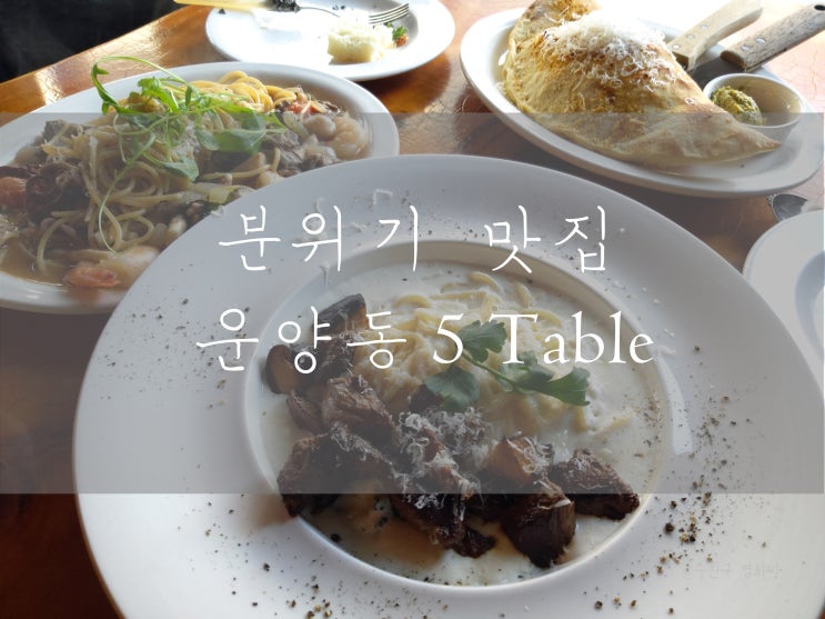 운양동 맛집 5Table 분위기 맛집 인정