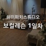 [언주역 보컬레슨] 하이피치스튜디오에서 자신감 업