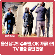[블로그 기자] 울산 남구의 슈퍼맨, OK 기동대의 TV 방송 출연 현장