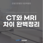 [ CT vs MRI 완벽 정리 ] 영상의학과 전문의가 알려주는 CT와 MRI｜검사 원리｜소요시간｜조영제 부작용?