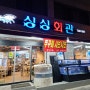 부천 중동 맛집 : 가성비 좋은 횟집, 싱싱회관