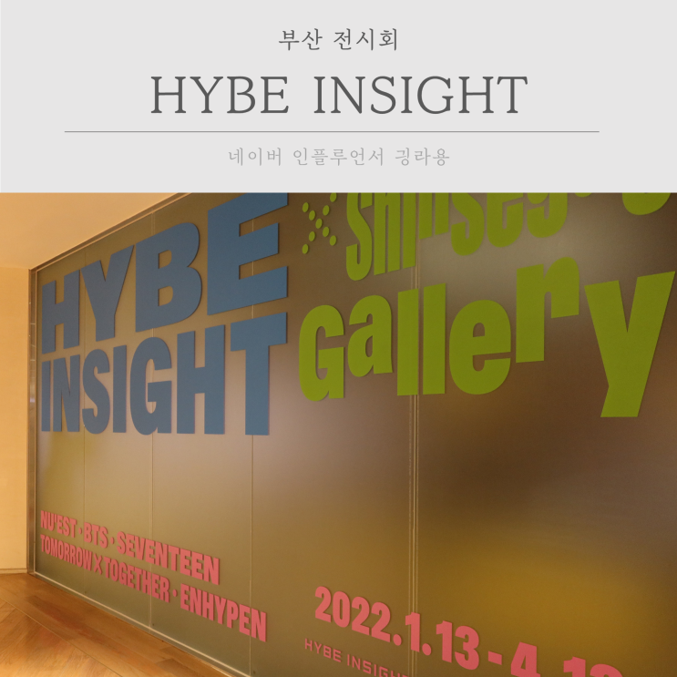 부산전시 데이트하기 좋은 신세계갤러리 HYBE INSIGHT 전시 다녀왔어요 : 네이버 블로그