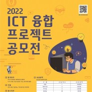 총 상금 500만원! 2022 ICT 융합 프로젝트 공모전(2/1~3/31)